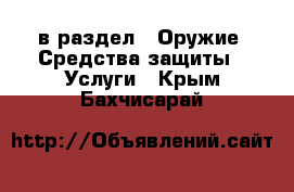  в раздел : Оружие. Средства защиты » Услуги . Крым,Бахчисарай